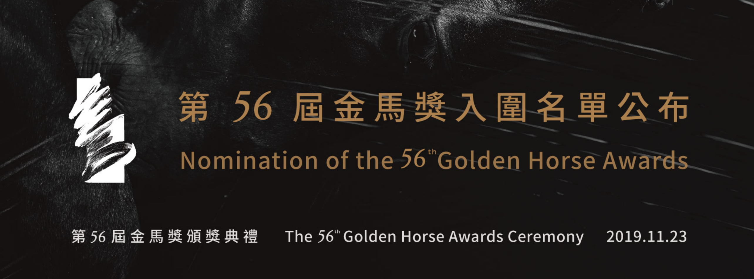 【金馬獎入圍名單】2019 第 56 屆金馬獎完整入圍名單（最佳長片、演員、配角）