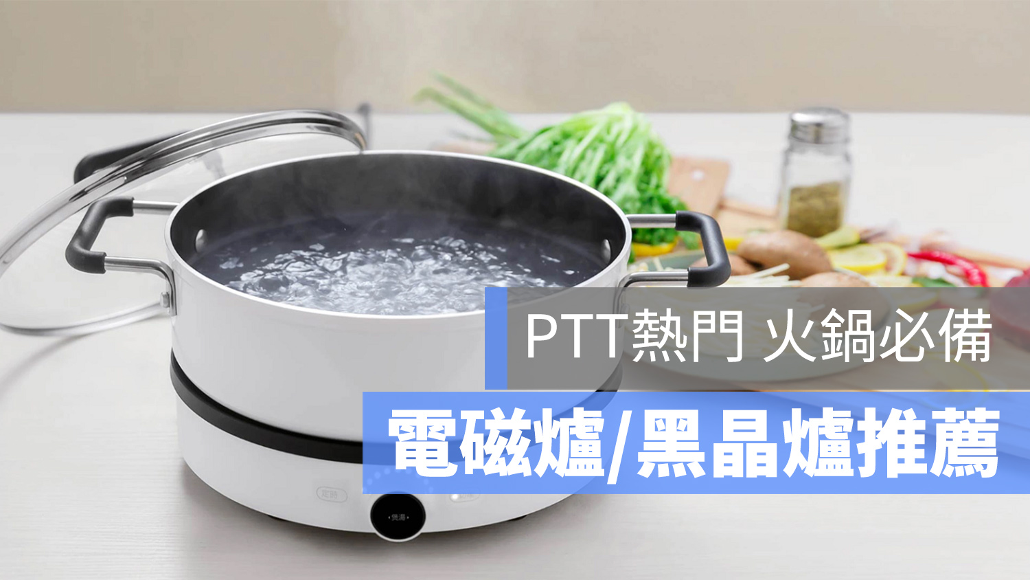 電磁爐 黑晶爐 推薦