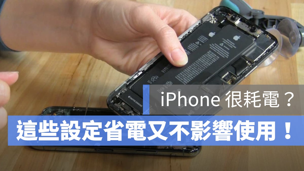 iPhone 耗電 省電設定 iOS