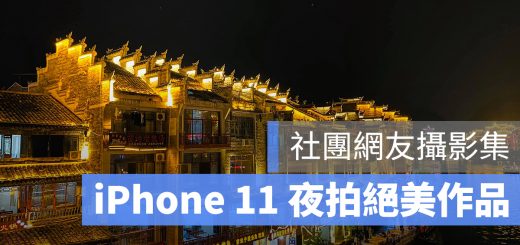 iPhone 11 夜景 夜拍