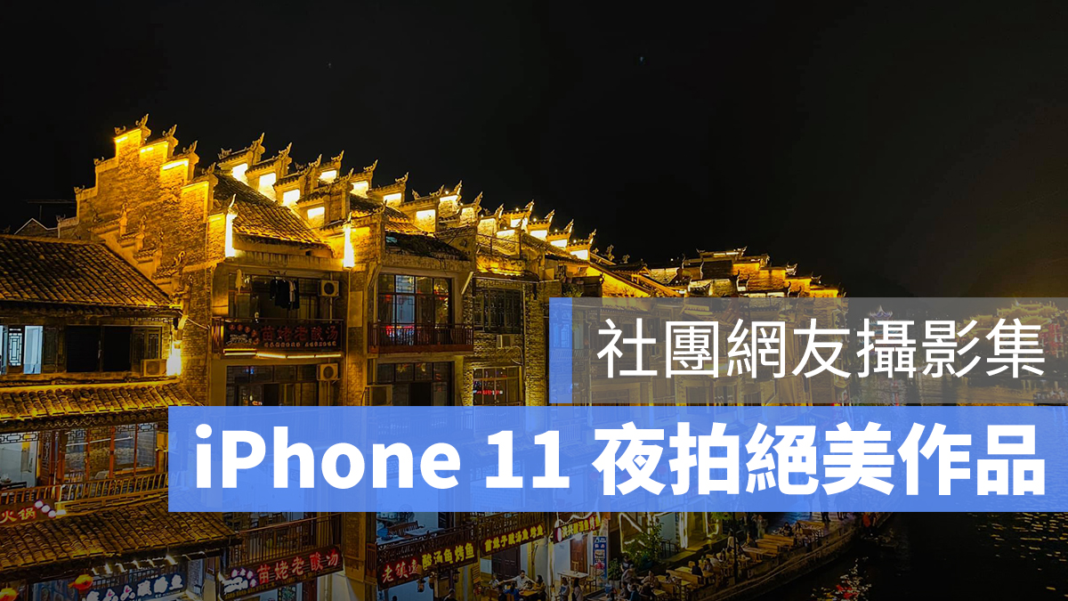 iPhone 11 夜景 夜拍