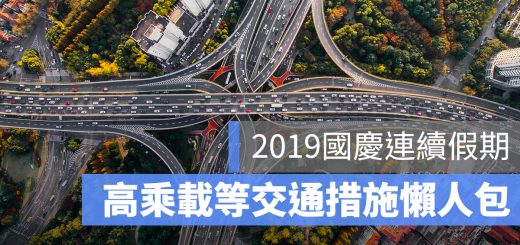 國慶 高乘載