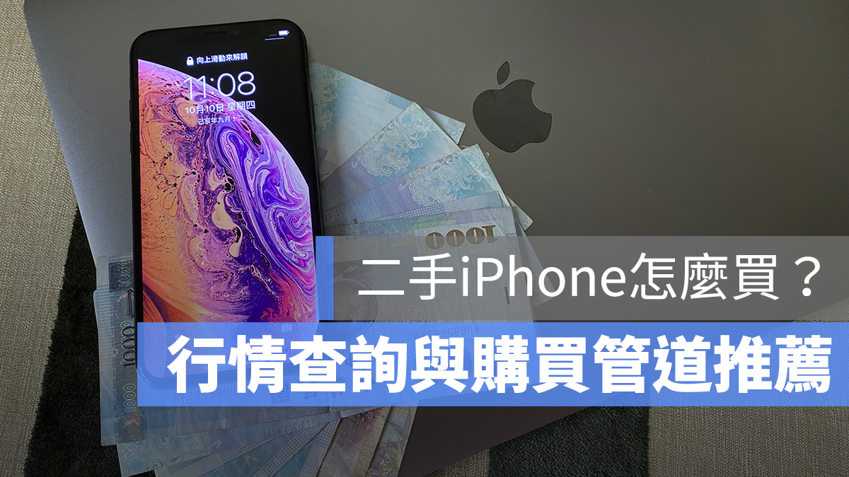 二手 iPhone 價格