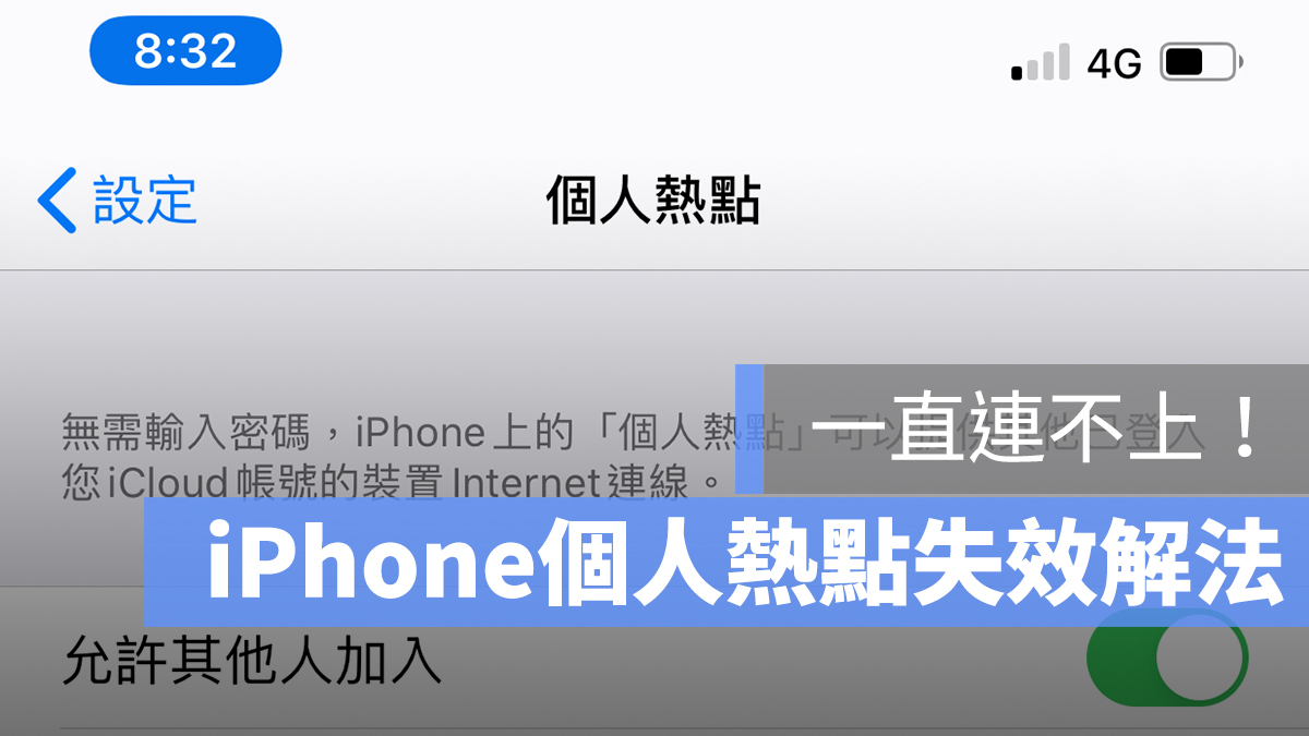 iPhone 分享 網路 熱點 失敗