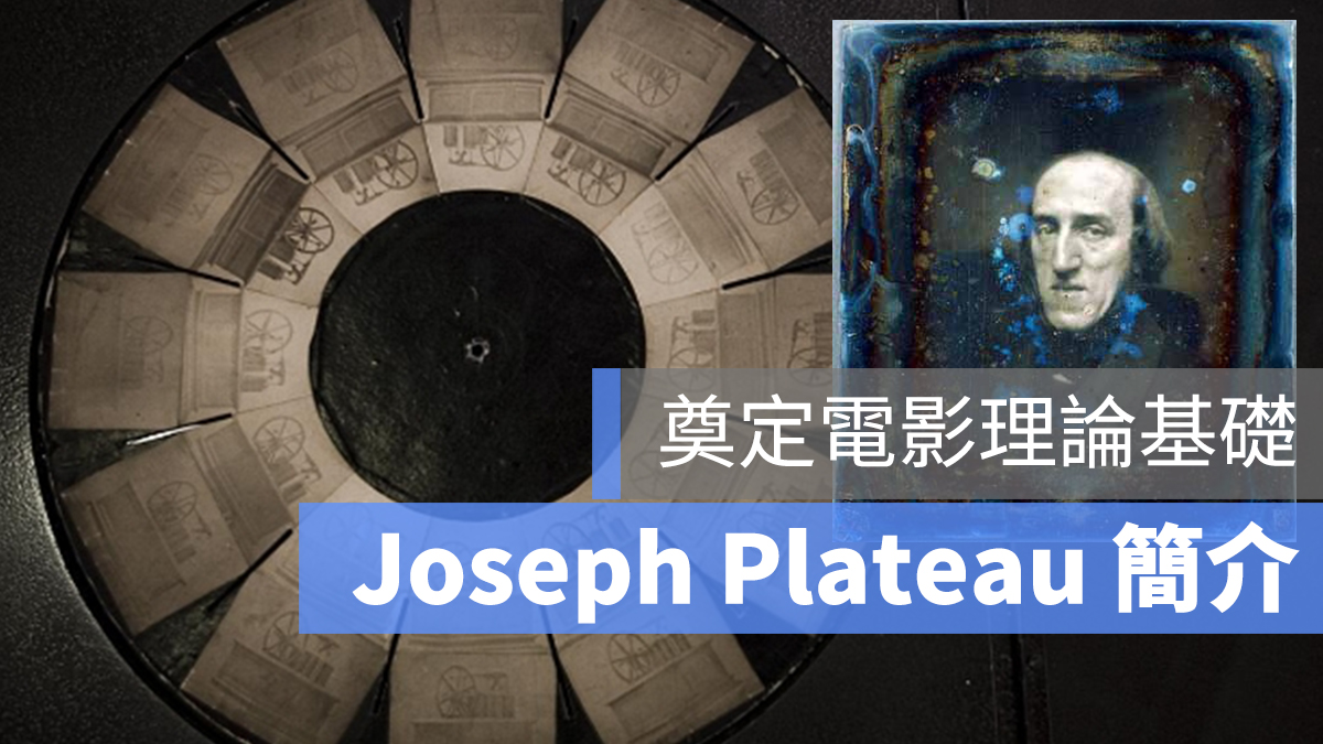 Joseph Antoine Ferdinand Plateau 電影之父