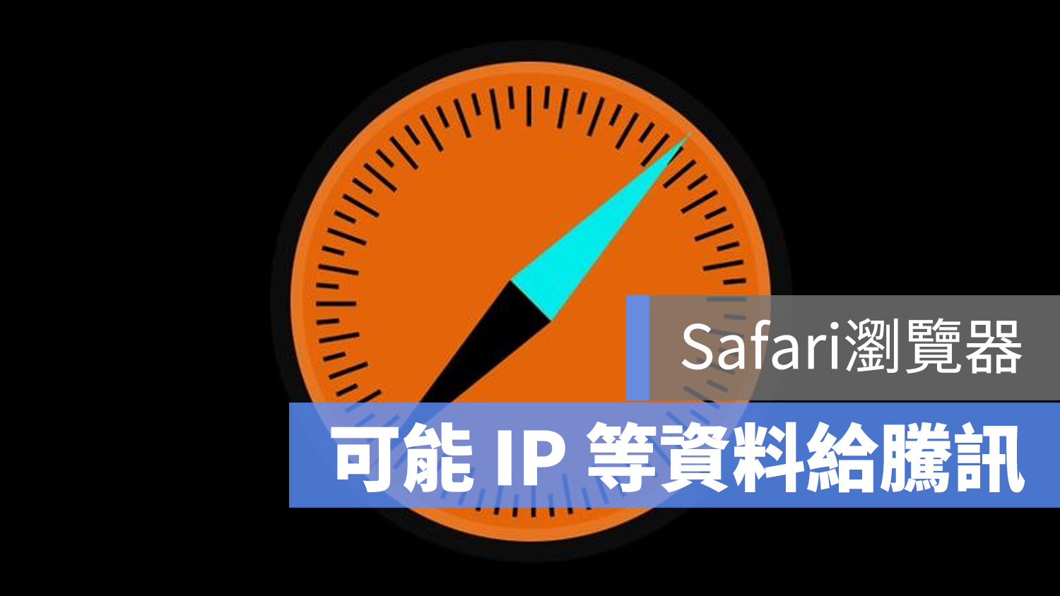 Safari 騰訊