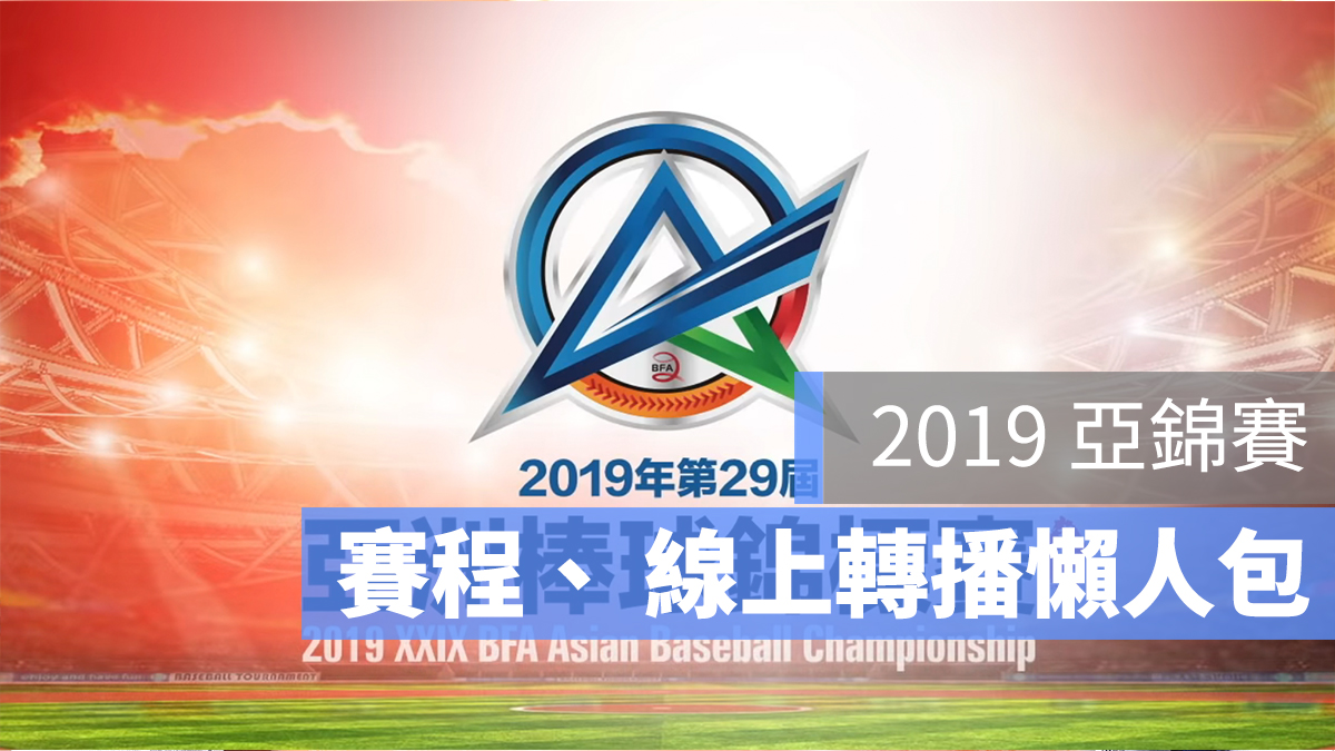 亞錦賽 直播 轉播 賽程