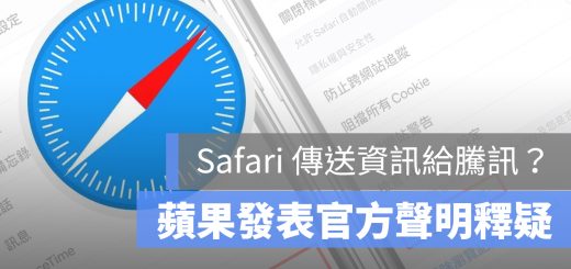 Safari 騰訊