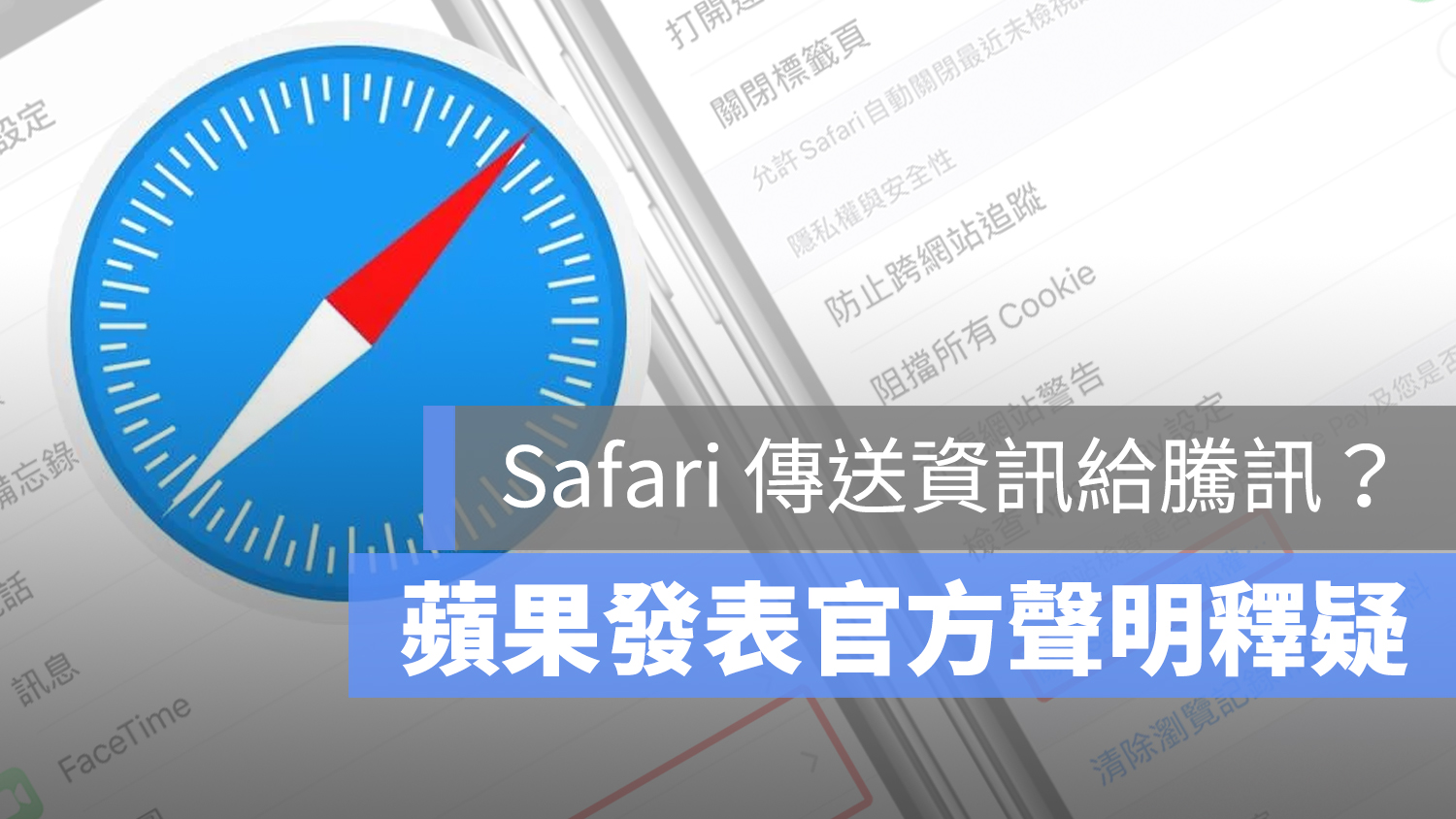 Safari 騰訊