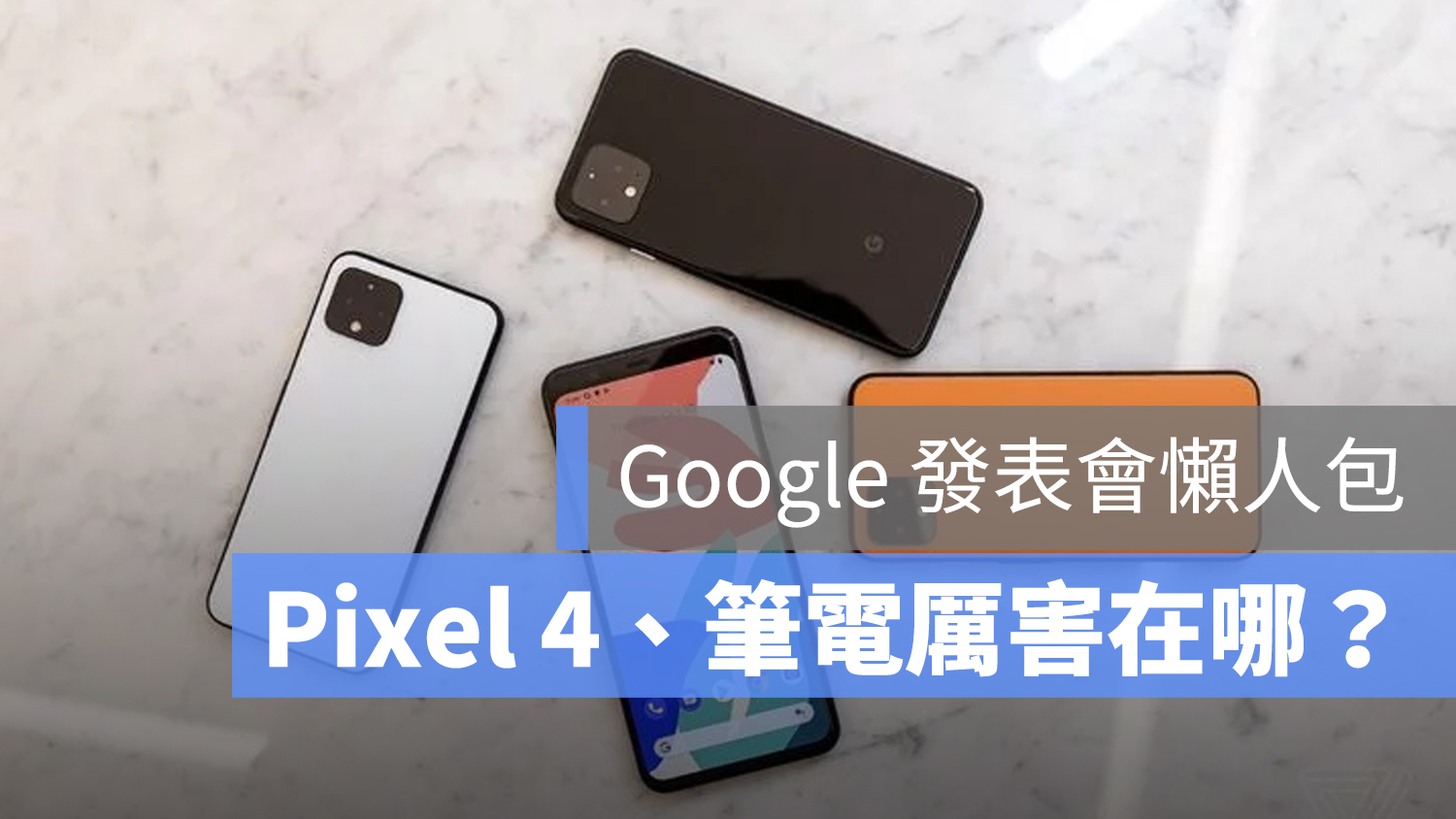 Google Pixel 4 懶人包