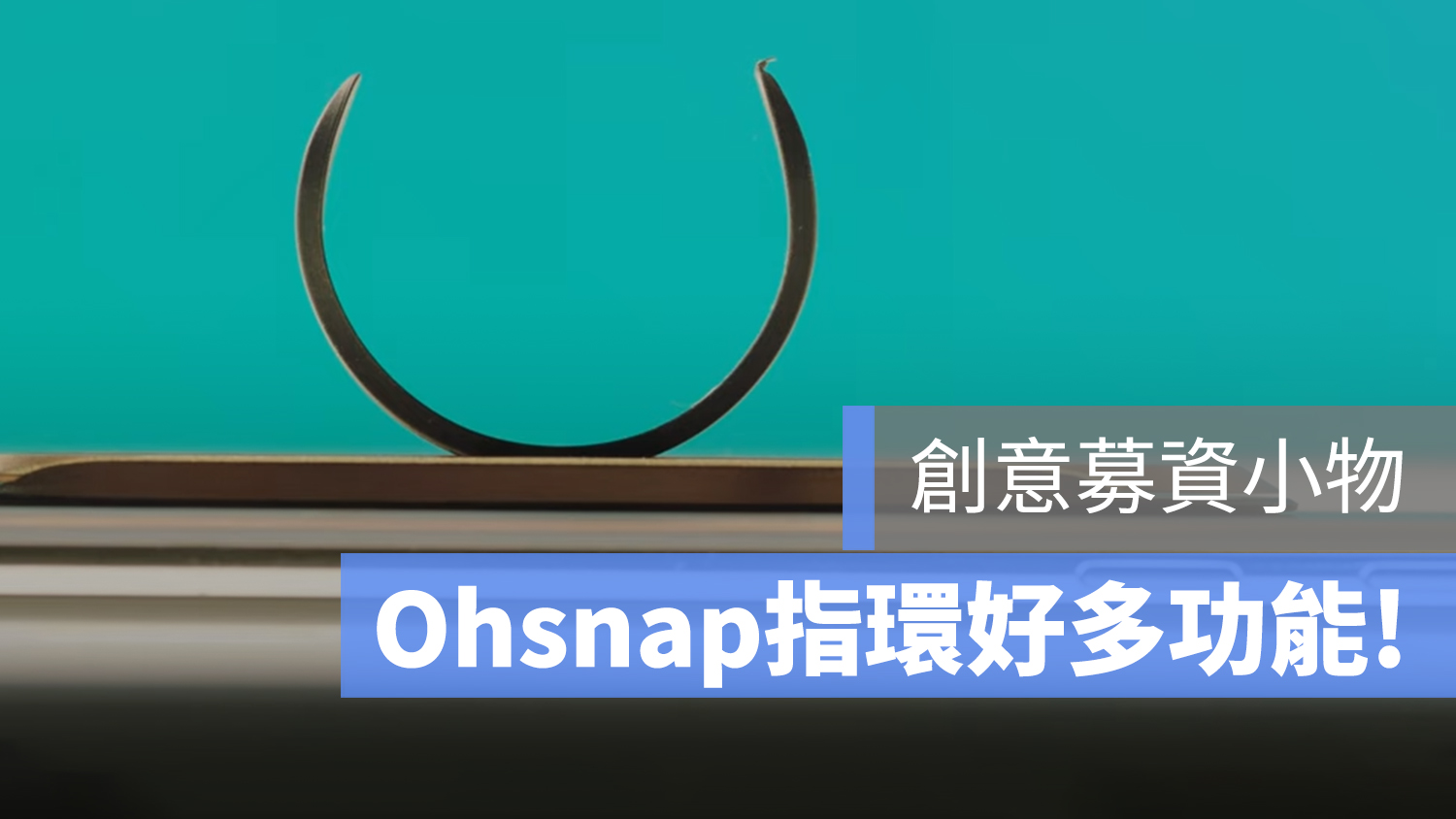 手機環 Ohsnap 募資