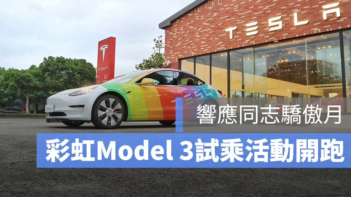 特斯拉 Model 3 同志