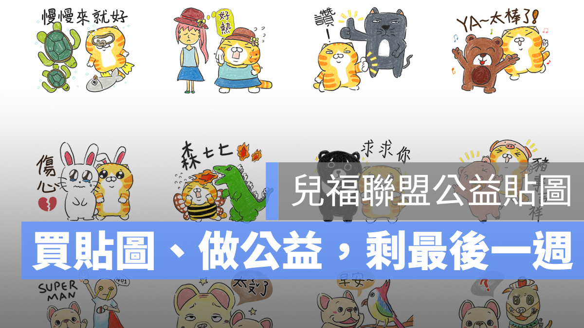 兒福聯盟 LINE 貼圖 公益