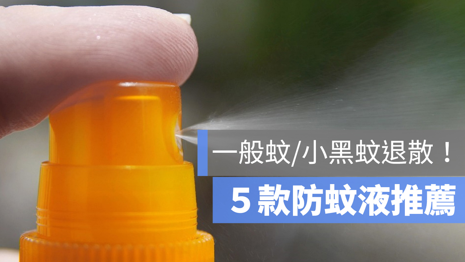 防蚊液 推薦 PTT
