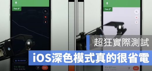 深色模式 黑暗模式 省電 耗電