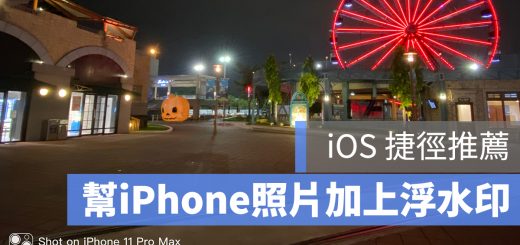 iPhone 11 照片 浮水印
