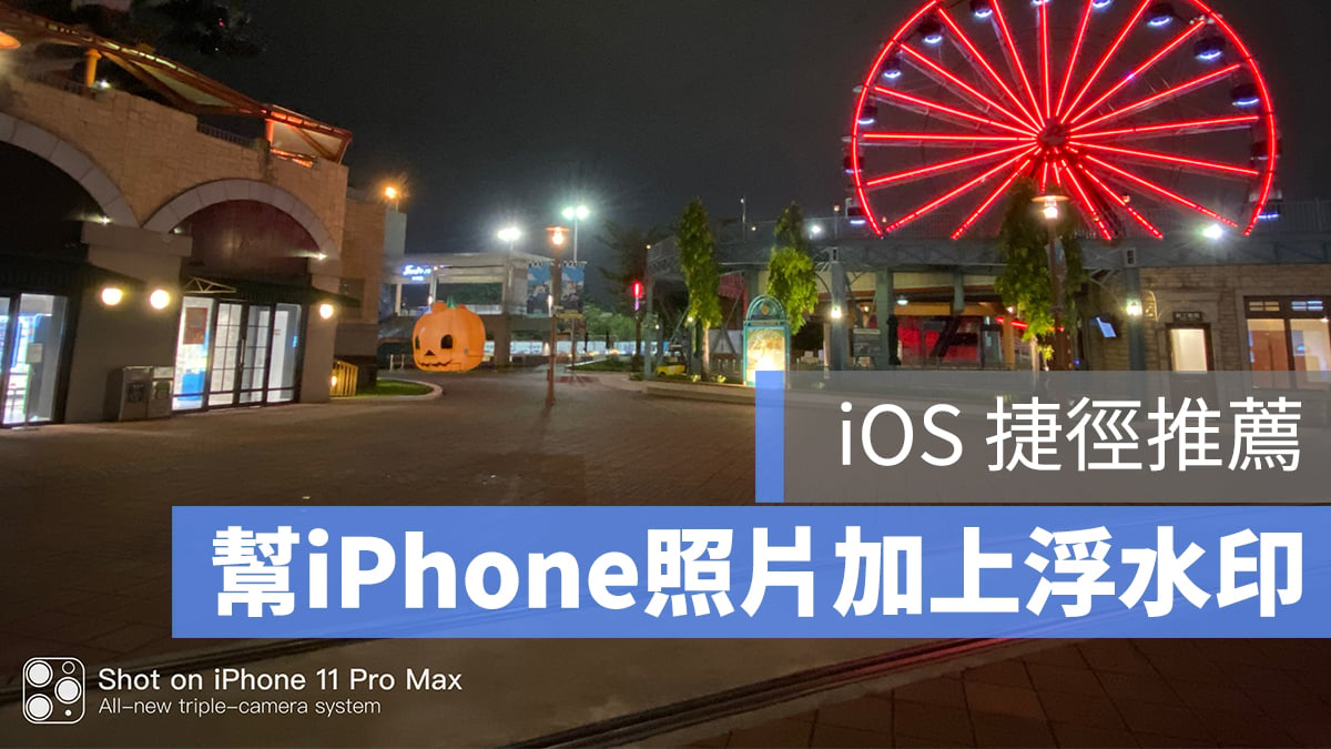 iPhone 11 照片 浮水印