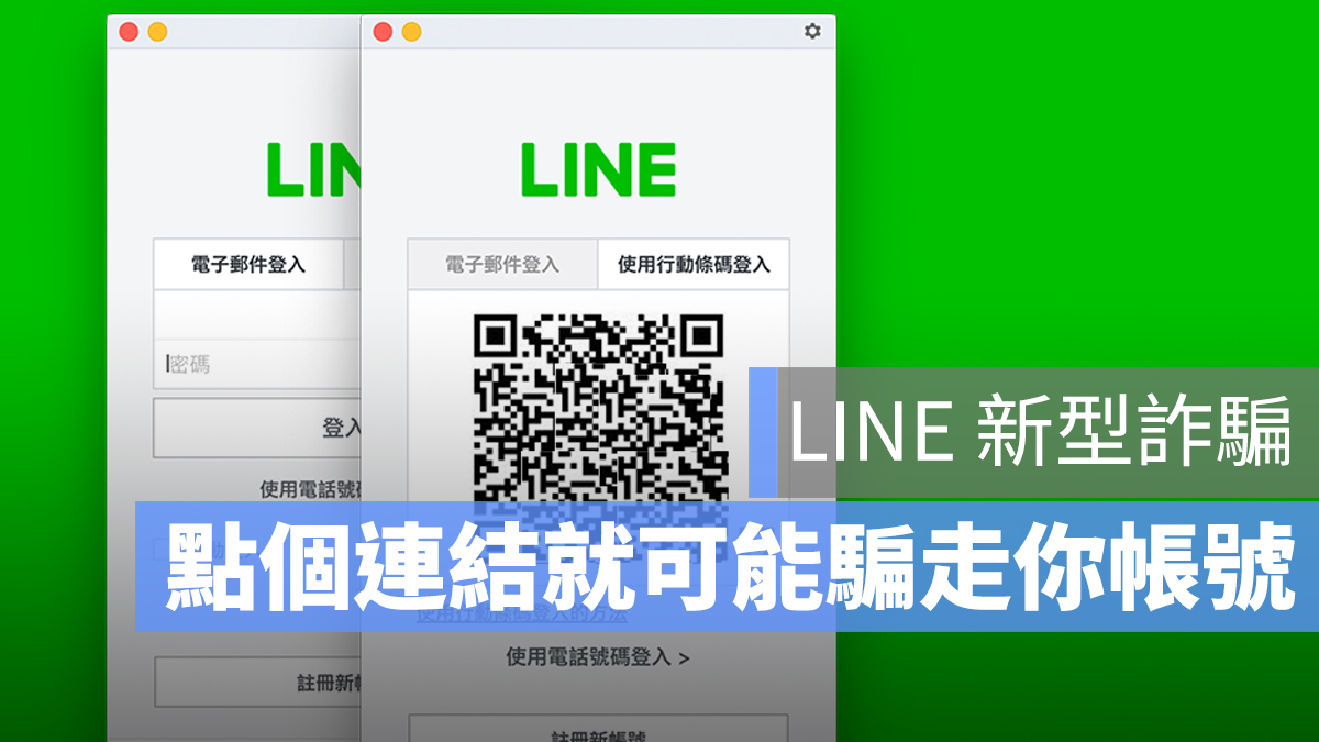 LINE 詐騙