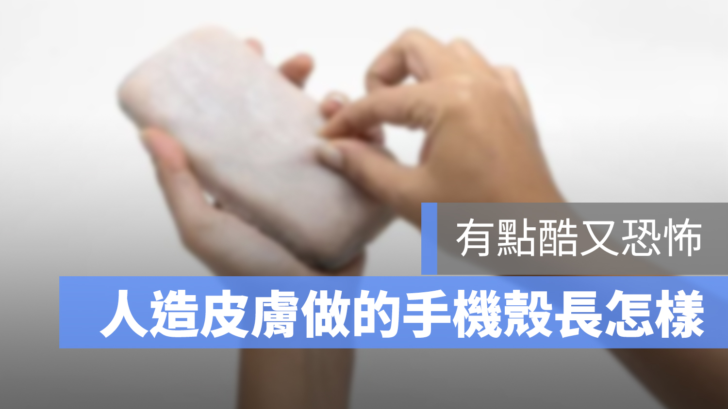 人造皮膚 手機殼