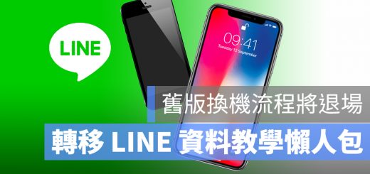 LINE 換機 資料