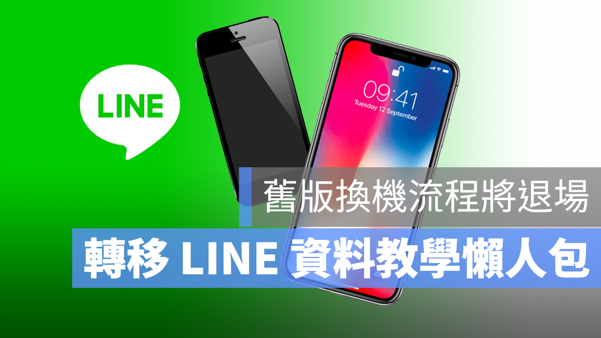 LINE 換機 資料