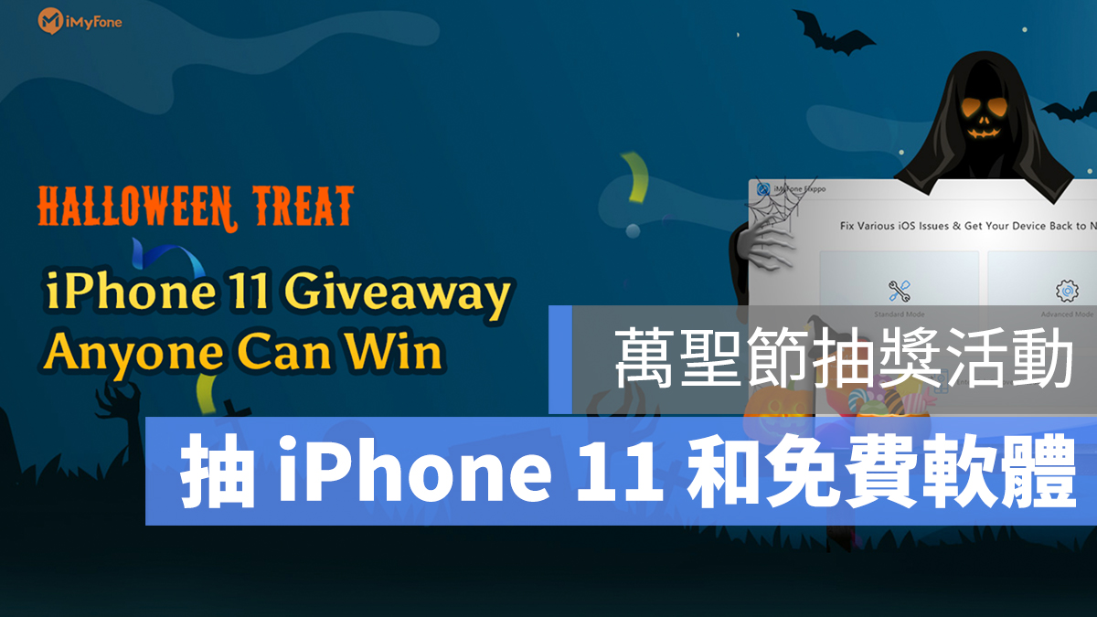 iMyFone 萬聖節 抽獎