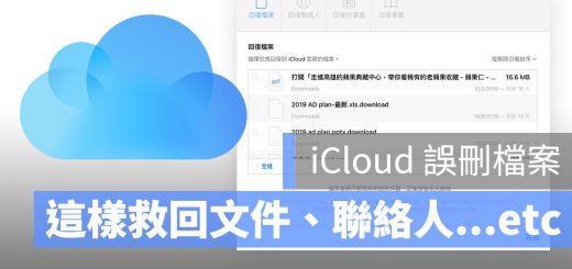 iCloud 救援檔案 誤刪