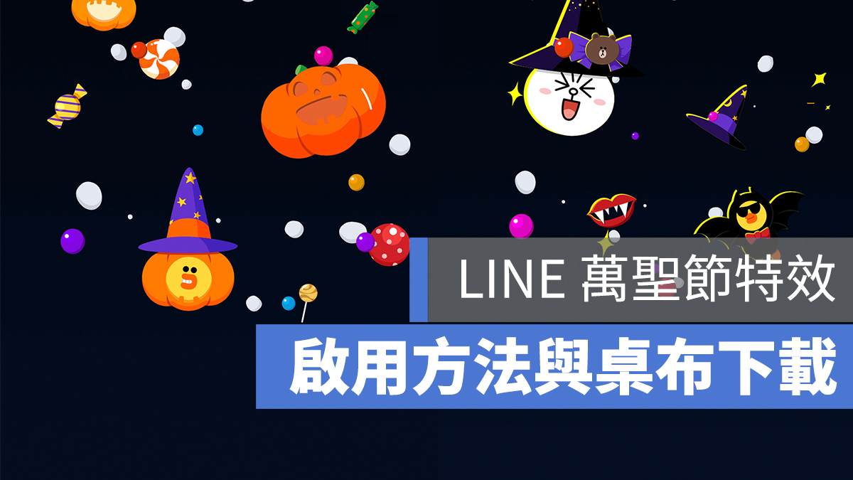 LINE 萬聖節 特效