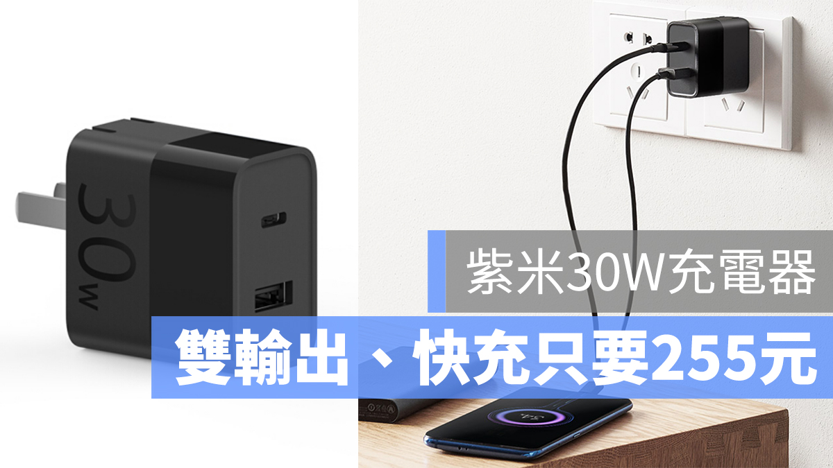 紫米 充電器 30W