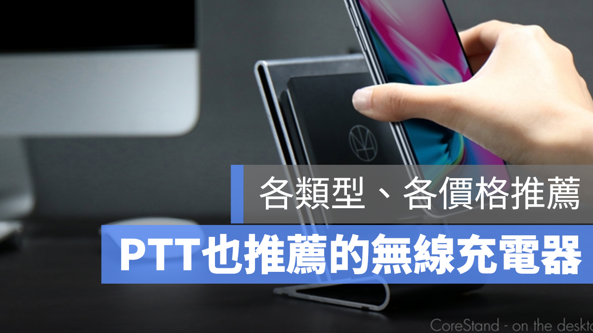 無線充電器 推薦