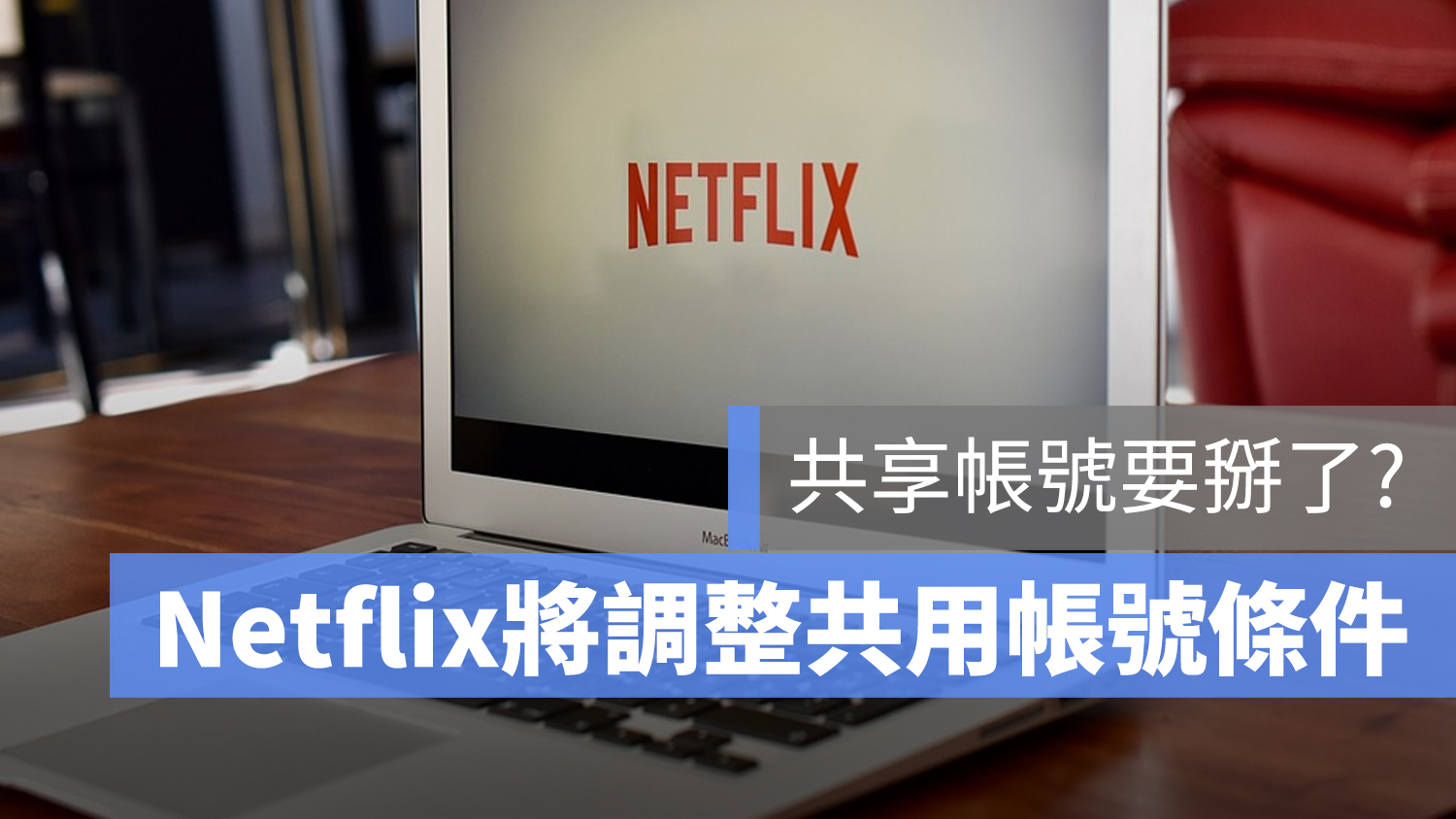 netflix 共用