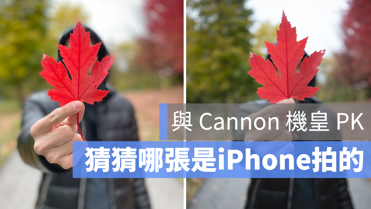 iPhone 單眼 PK