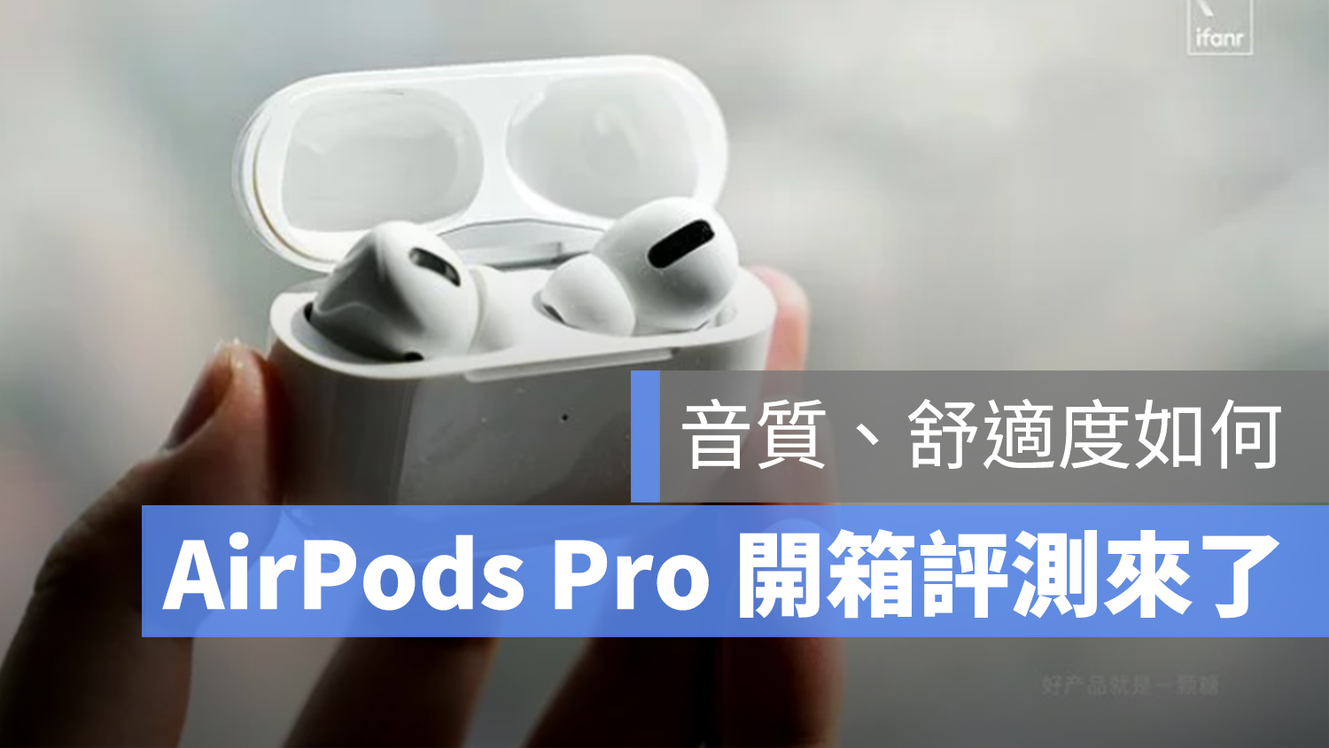 AirPods Pro 開箱 心得 評價