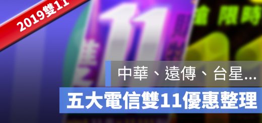 雙11 電信 資費 優惠