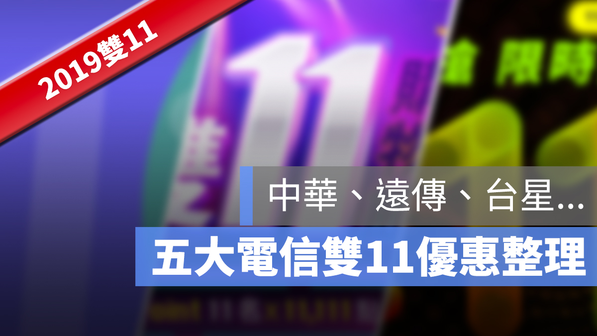 雙11 電信 資費 優惠