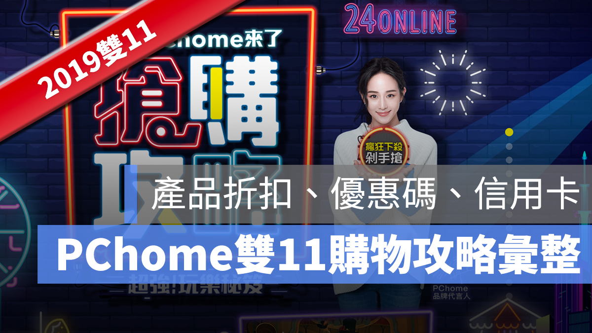 PChome 雙 11 優惠 信用卡