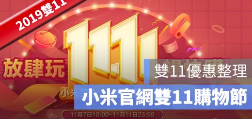 小米 雙11 購物節
