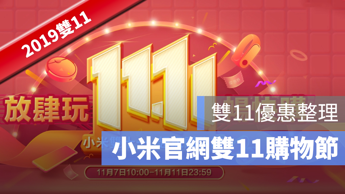 小米 雙11 購物節