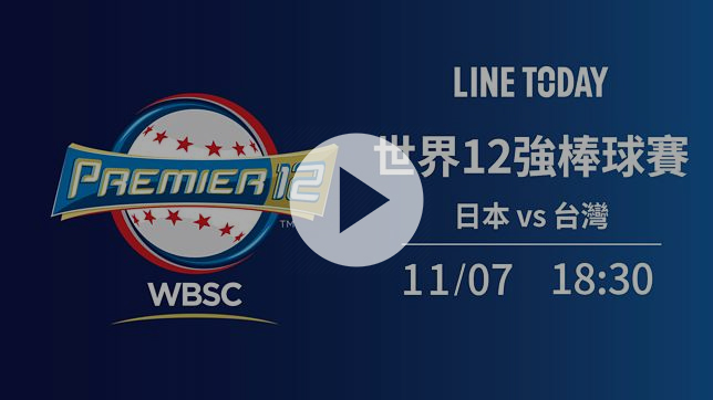 世界 12 強棒球賽 日本 中華