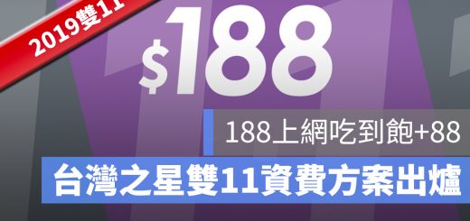 台灣之星 188 上網吃到飽 雙11