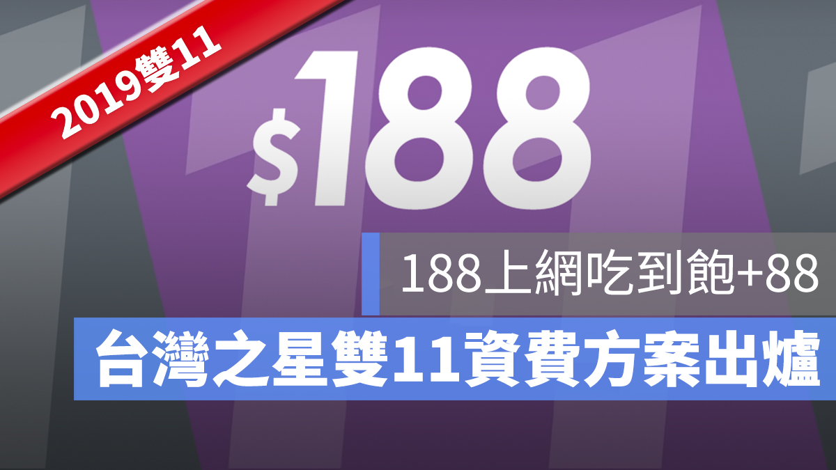 台灣之星 188 上網吃到飽 雙11