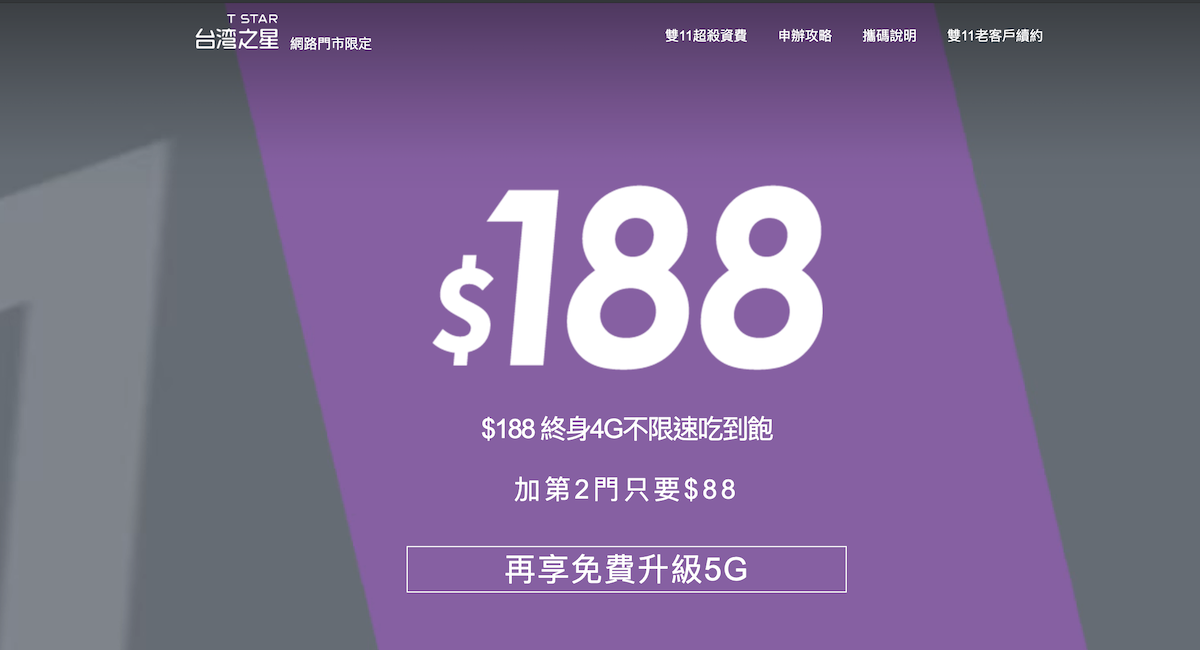 台灣之星 雙11 188