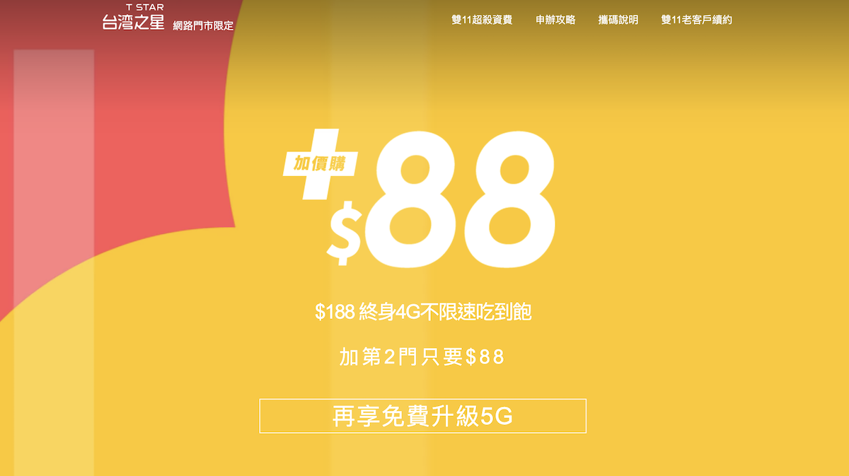 台灣之星 雙11 188