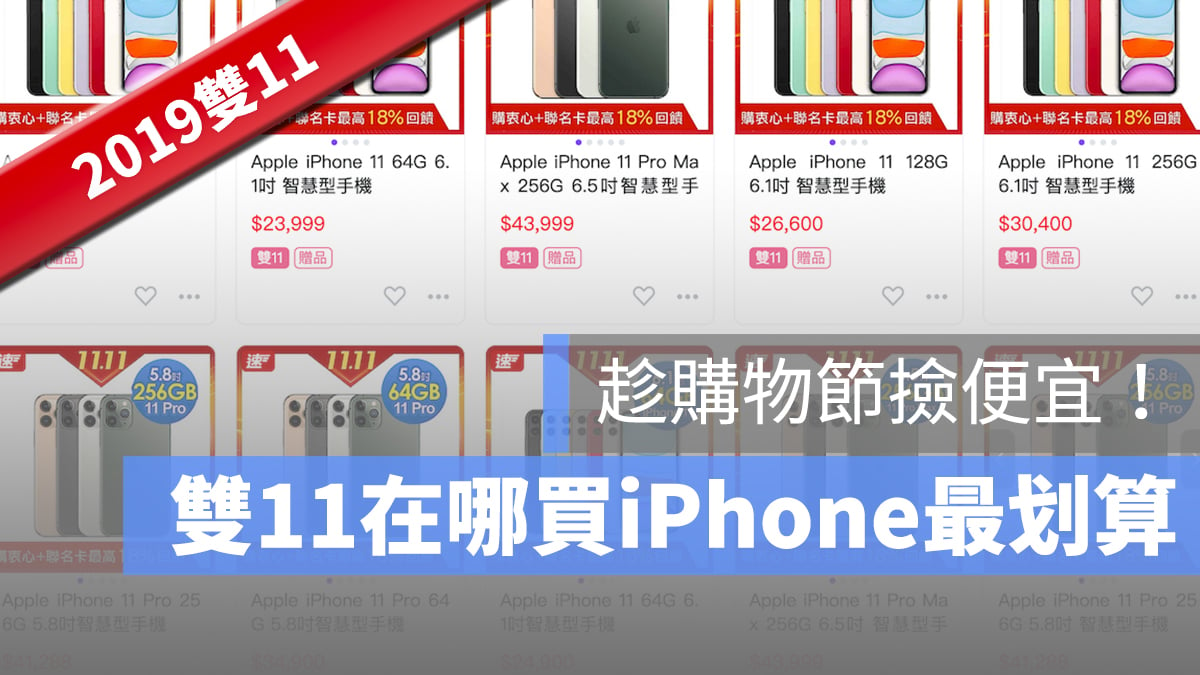 雙11 iPhone 折扣 優惠 便宜