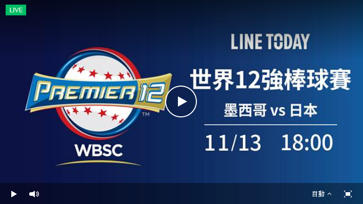 世界12強 日本 墨西哥