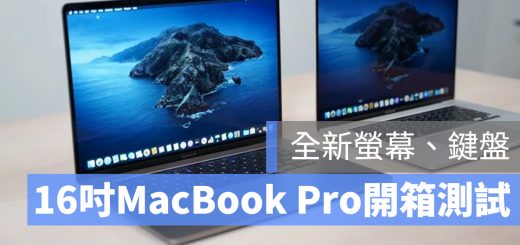 16吋 MacBook Pro 開箱