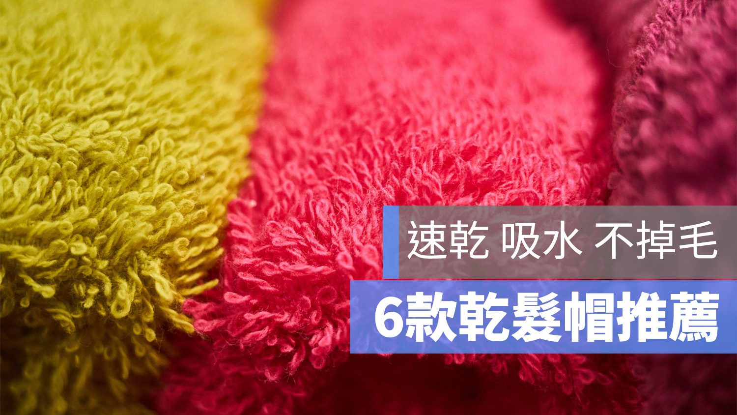 乾髮帽 推薦