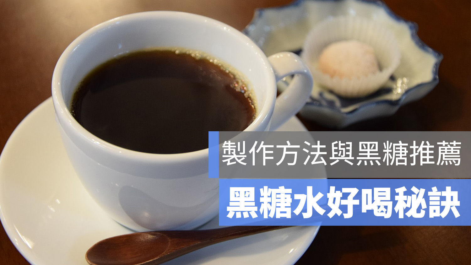 黑糖水 食譜 作法 功效