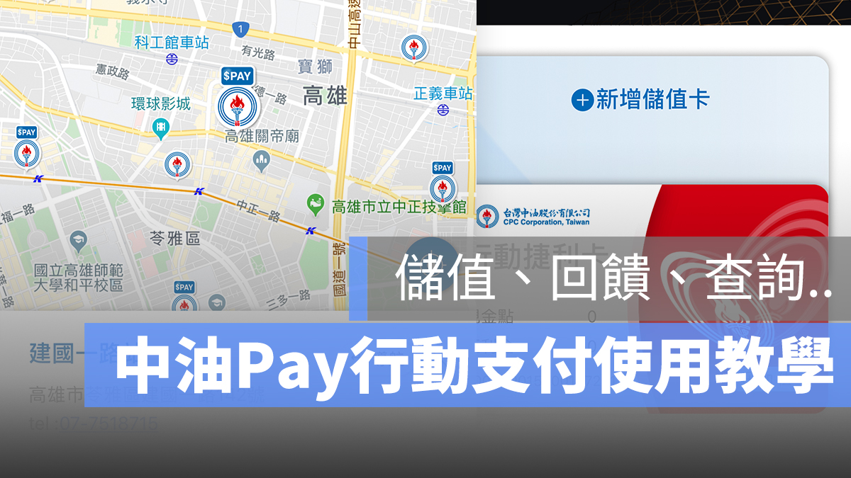 中油 pay 行動支付 回饋