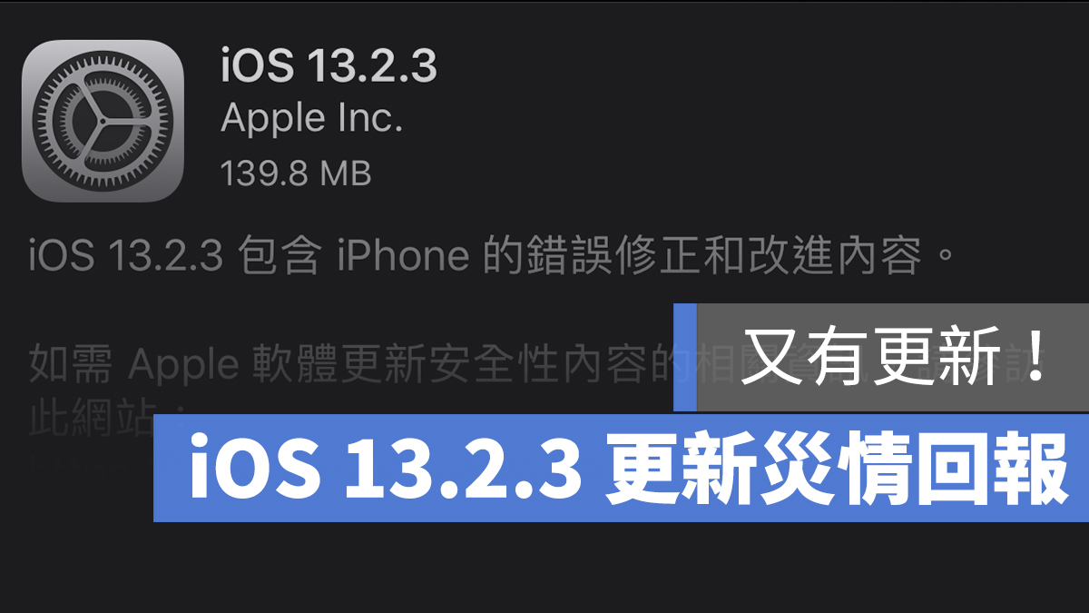 iOS 13.2.3 更新災情 耗電 熱點 LINE